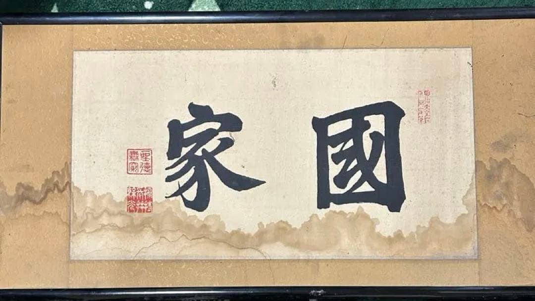 大幅値下げ　國家　家國　額　書　骨董　掛け軸　貴重　レア　書作