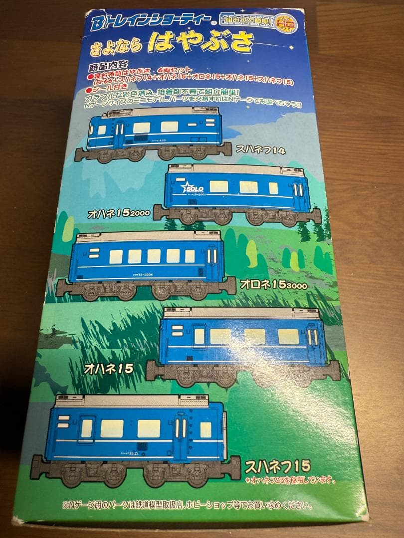 Bトレインショーティ さよならはやぶさ　6両セット