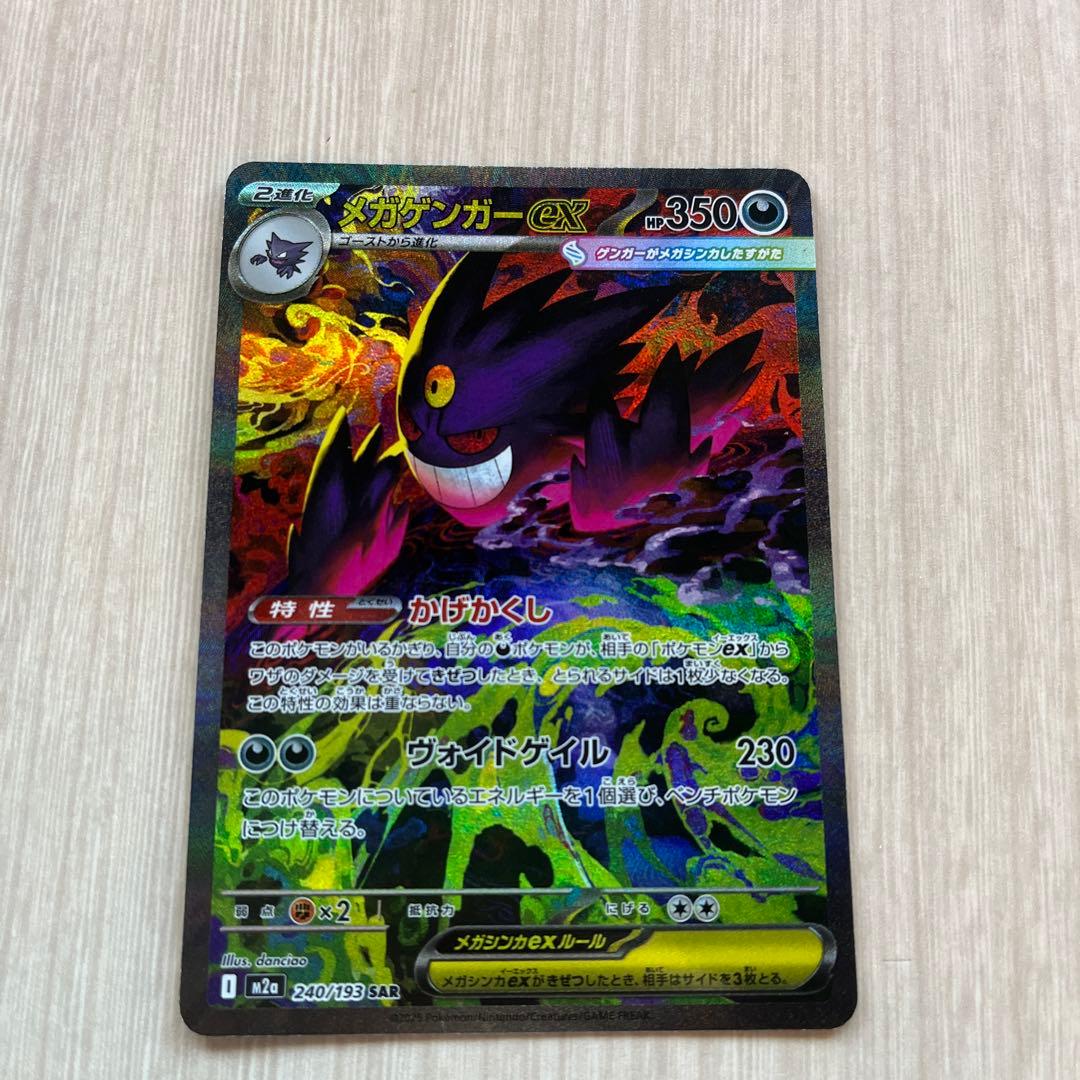 メガゲンガーEX 240/193 SAR
