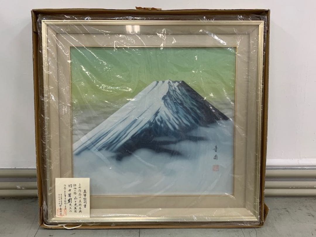 引取り歓迎！！ 絵画 / 富士 / 『田中芳園』/ 真筆証明書あり