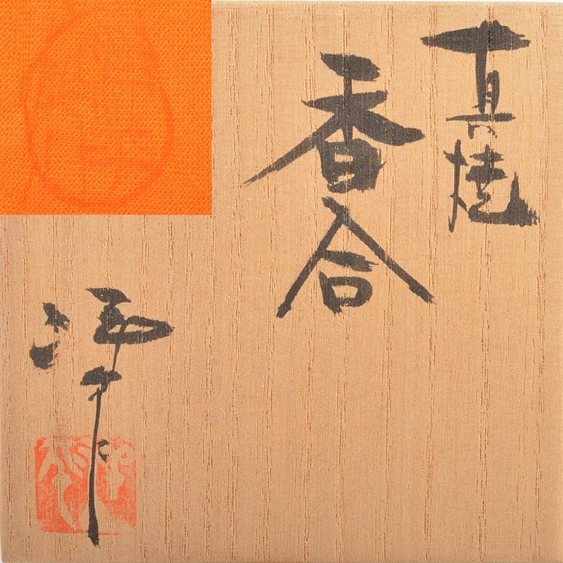 茶道具　常滑焼　小西洋平作　真焼　香合　共布共箱　C　R6322