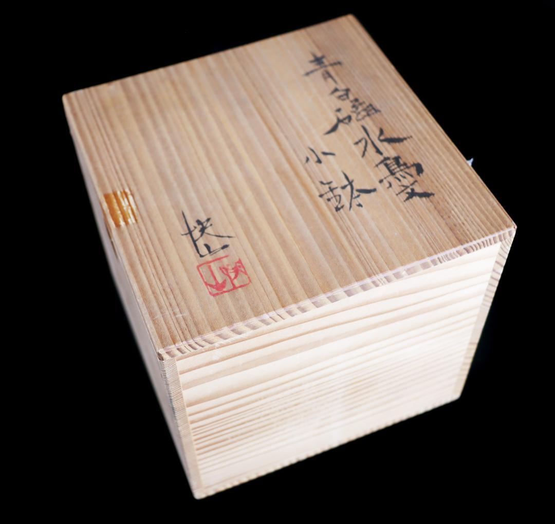 人間国宝 塚本快示 快山窯 青白磁水鳥文 小鉢 五客 共箱