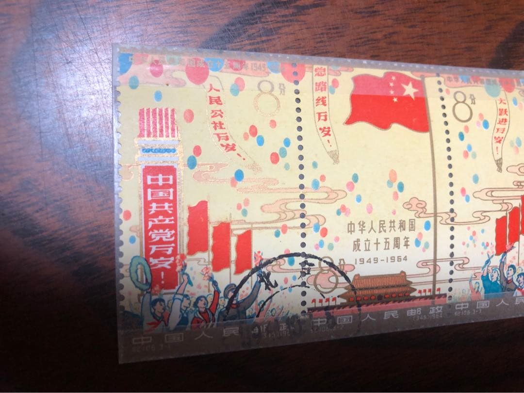 中華人民共和国成立15周年切手