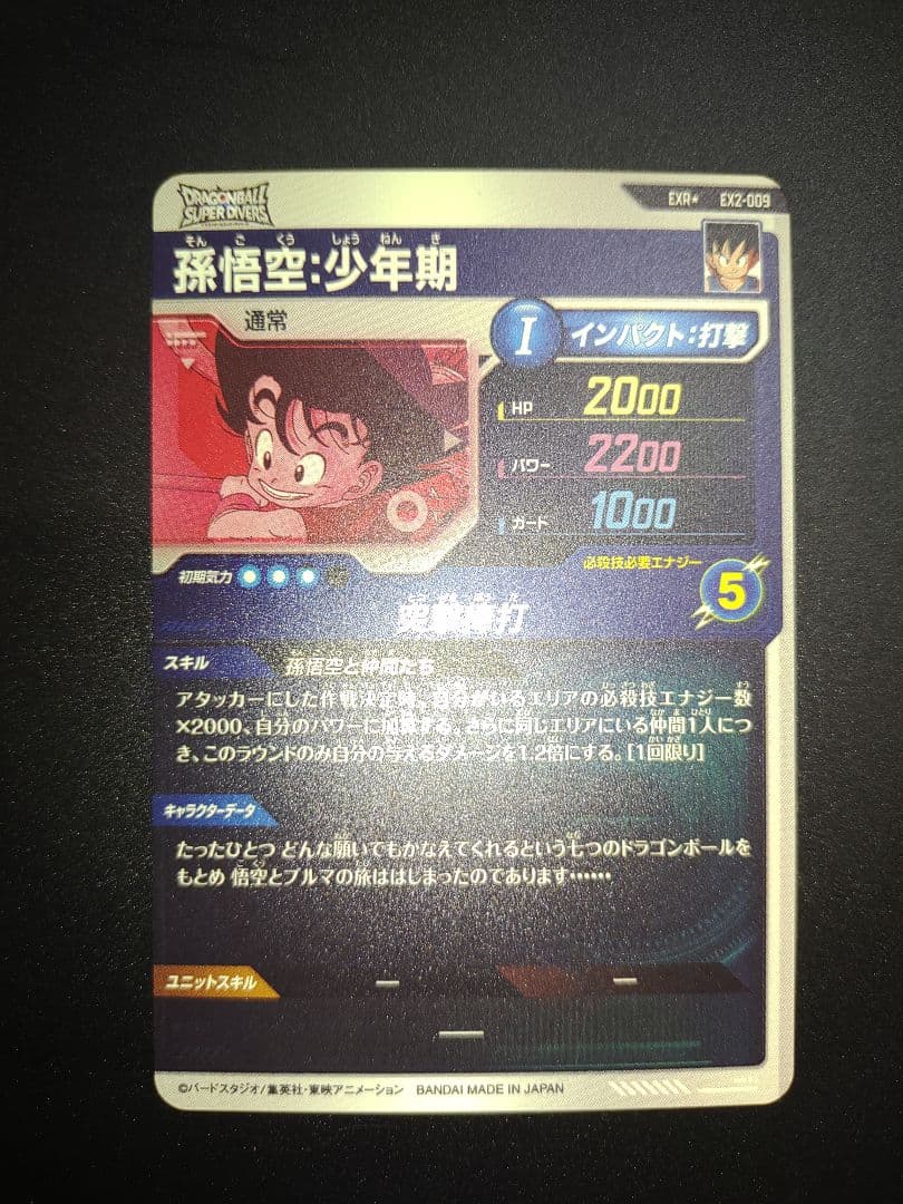 EX2-009 孫悟空少年期 EXR パラレル ドラゴンボールスーパーダイバーズ