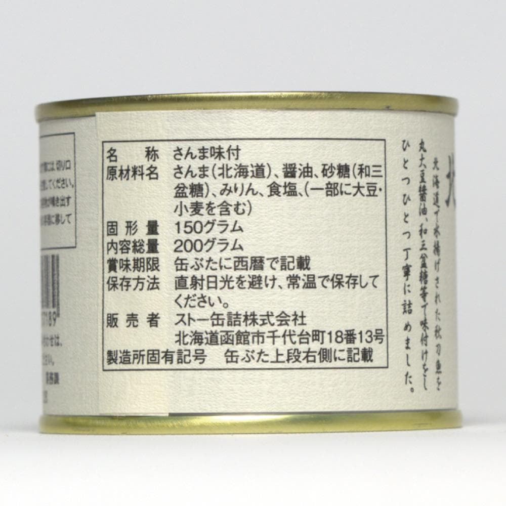 限定セール【国産高級缶詰】北海道産秋刀魚味付１５缶セット お得なまとめ買い