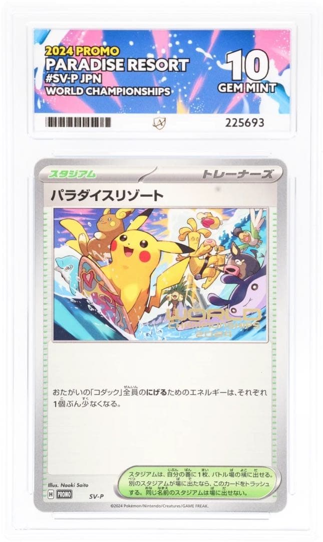 ACE10パーフェクト PSA10以上 パラダイスリゾート 2024 ポケカ