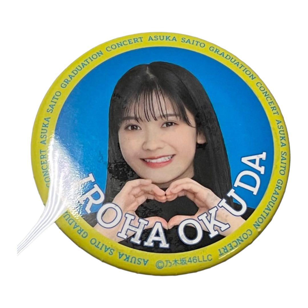 齋藤飛鳥卒業コンサート　缶バッジ　奥田いろは