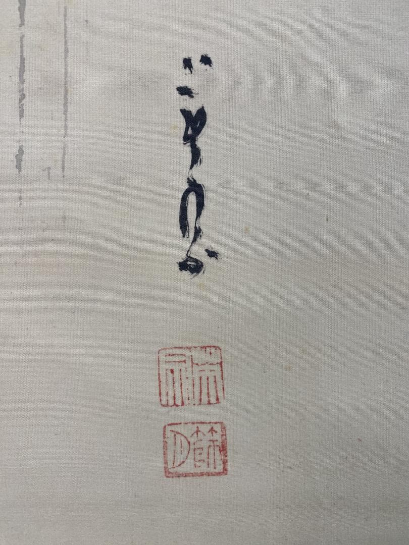 良*様 間宮英宗『達磨図』茶道具 愛知県生 臨済宗 奥山方廣寺派管長 青龍窟 掛