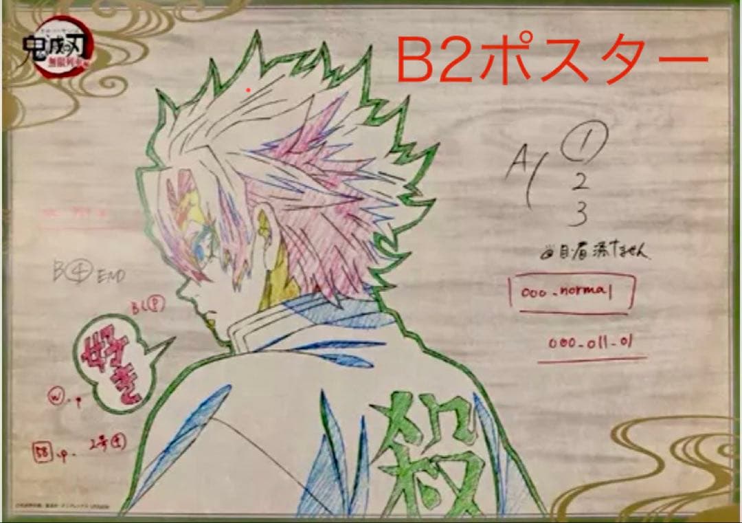 希少　鬼滅の刃　DINING　お楽しみくじ　B2原画ポスター　不死川実弥　好き