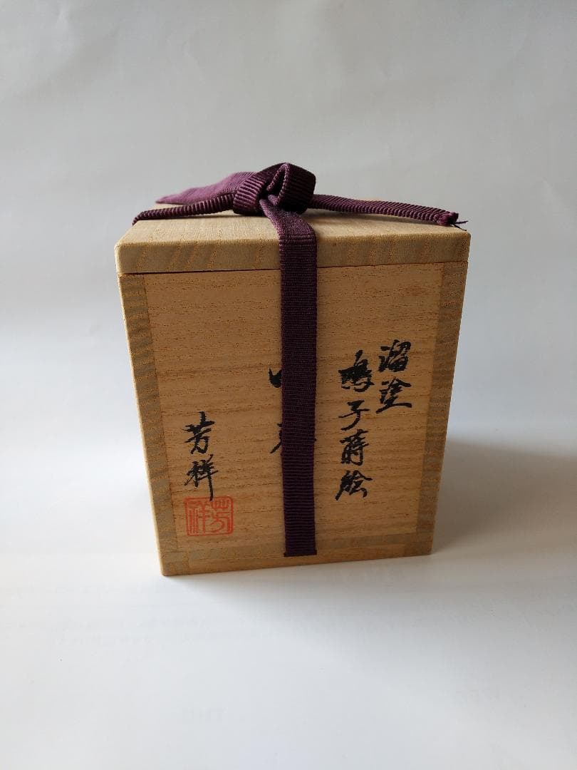 茶道具 茶器 溜塗 鳴子蒔絵 中棗 牧田芳祥 漆器 漆芸 抹茶 棗 共箱 新品