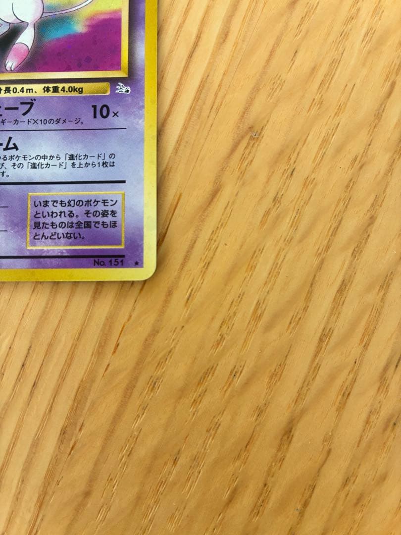 旧裏ミュウ ★ 第3弾拡張パック 化石の秘密　（1）