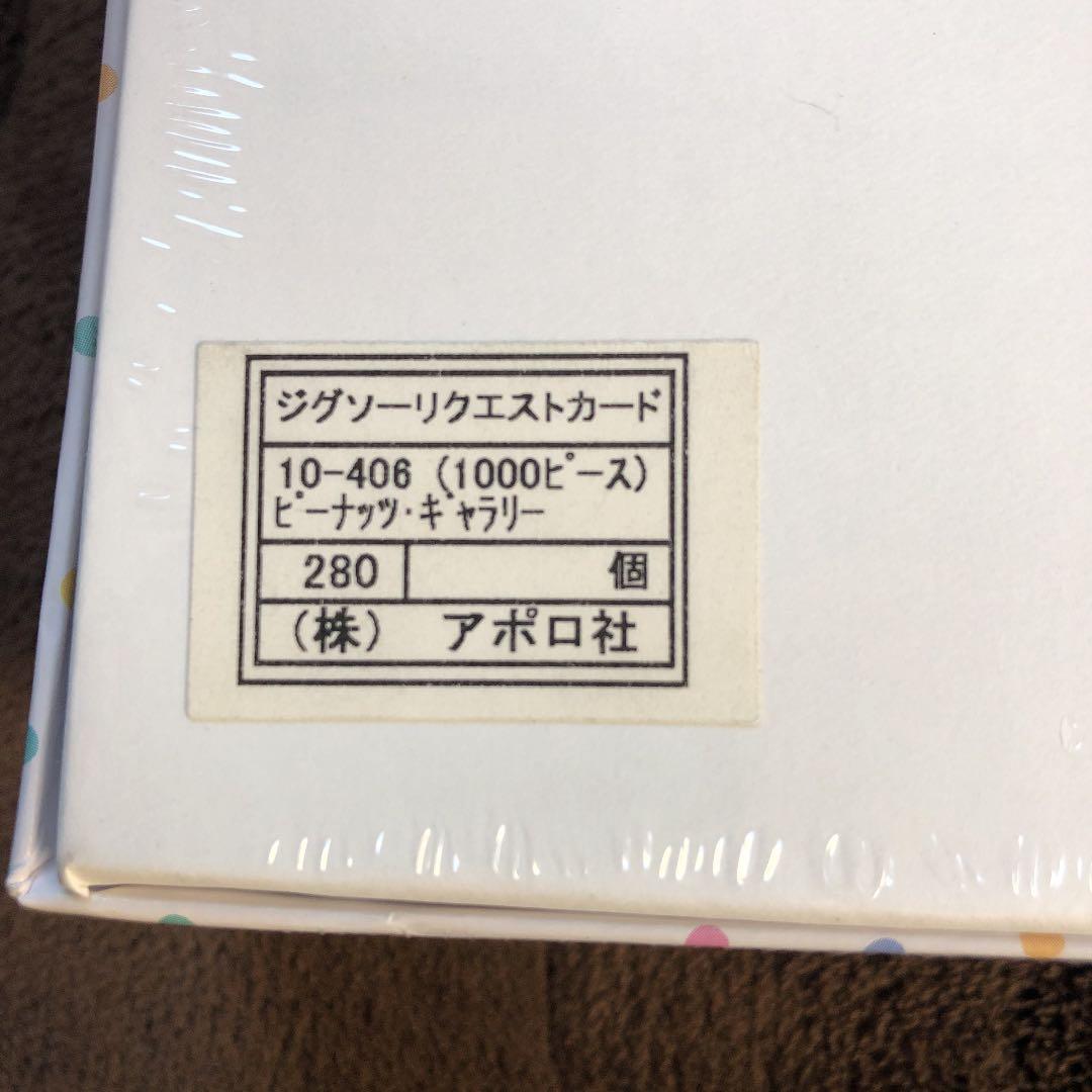 アポロ社 廃盤品 ピーナッツギャラリー 1000ピース