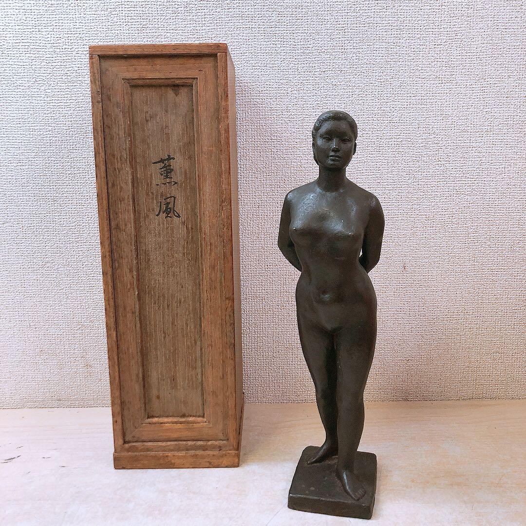 竹*政様 ブロンズ像 2体まとめ 斉藤吉郎 裸婦像 銅像 彫刻 アート作品 木箱