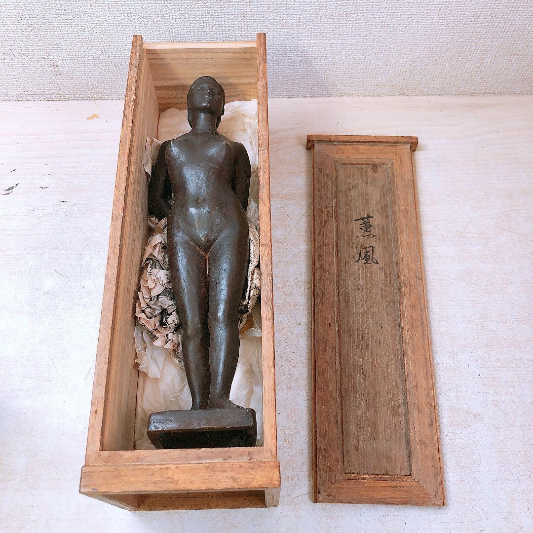 竹*政様 ブロンズ像 2体まとめ 斉藤吉郎 裸婦像 銅像 彫刻 アート作品 木箱