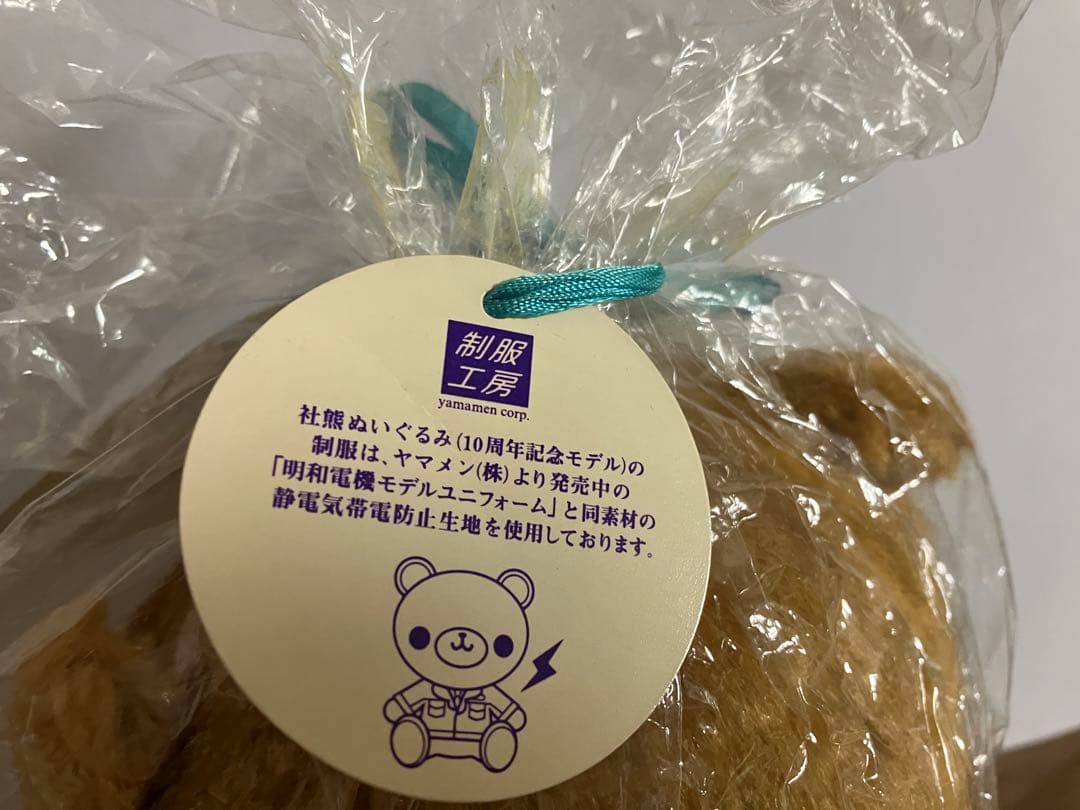 明和電機 社熊ぬいぐるみ 数量限定生産　未使用品