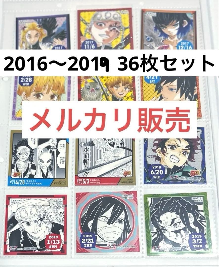 ジャンプショップ　366日　365日　ステッカー　2016〜2019 鬼滅の刃