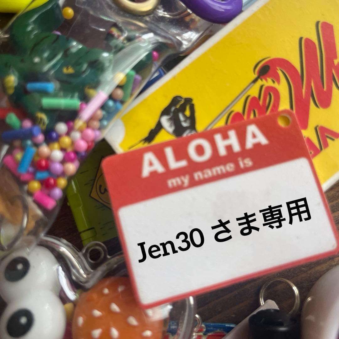 Jen30さま専用♡