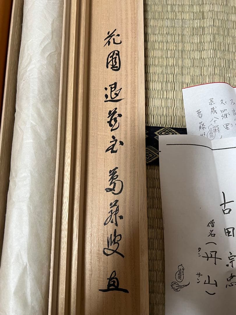 掛け軸　妙心寺 退蔵院 古田宗忠［瓢鮎之図］横物 共箱！