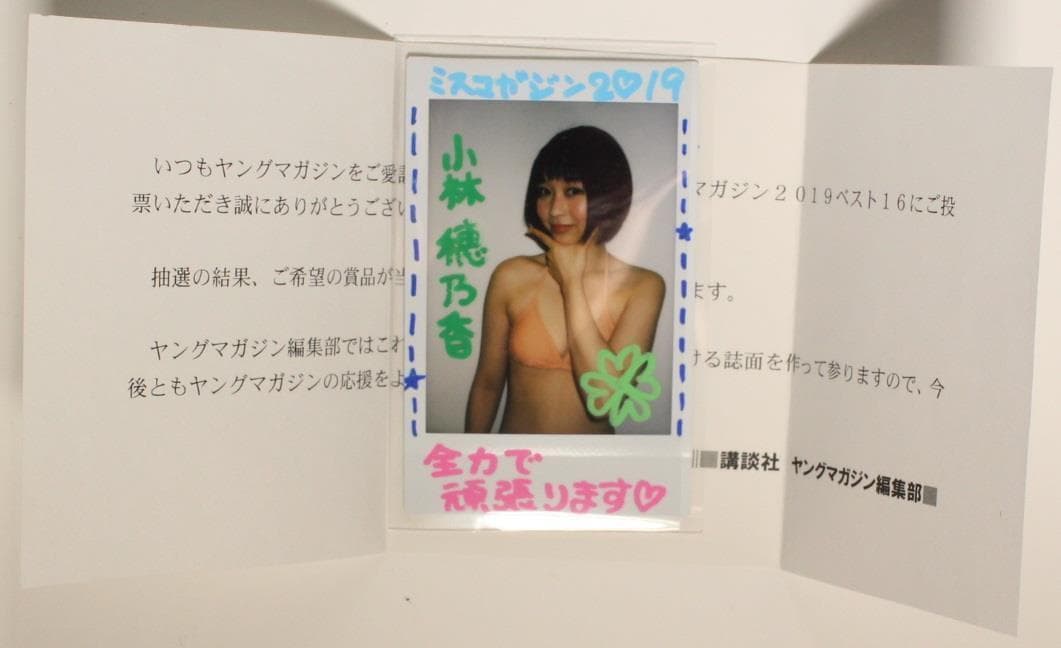 小林穂乃香/ミスマガジン 抽プレ サイン入りチェキ 1名限定品 【通知書付き】