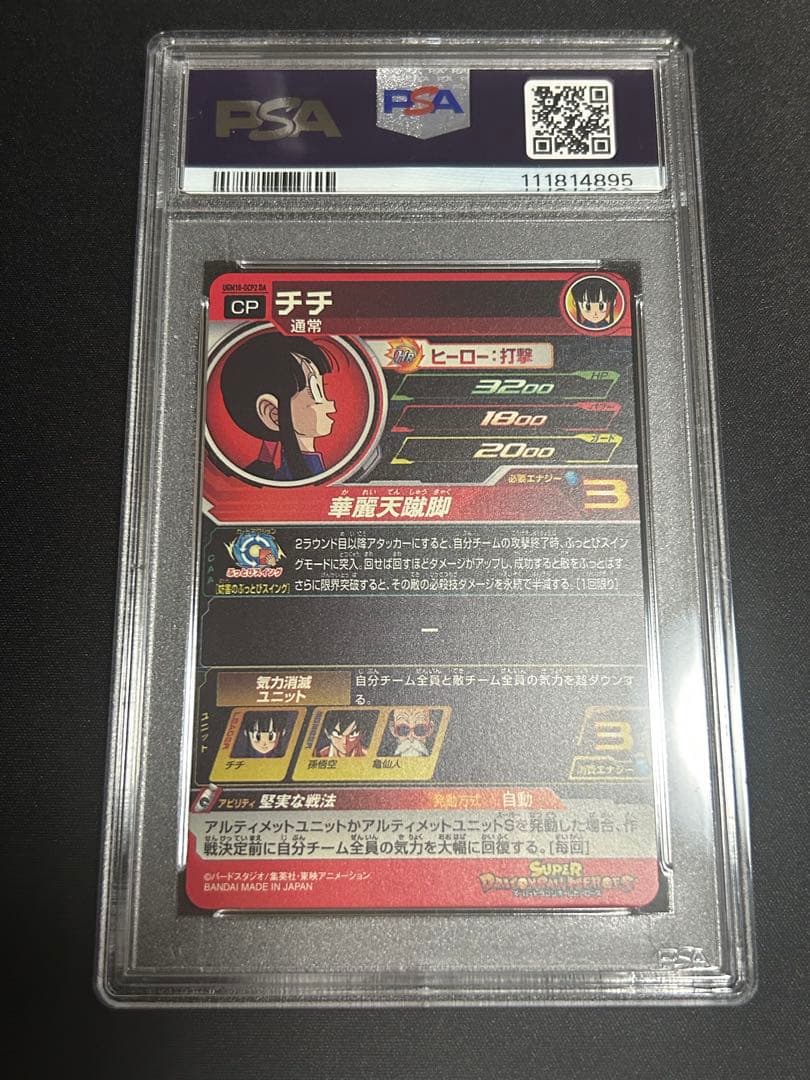 スーパードラゴンボールヒーローズ チチ UGM10-GCP2 DA PSA10
