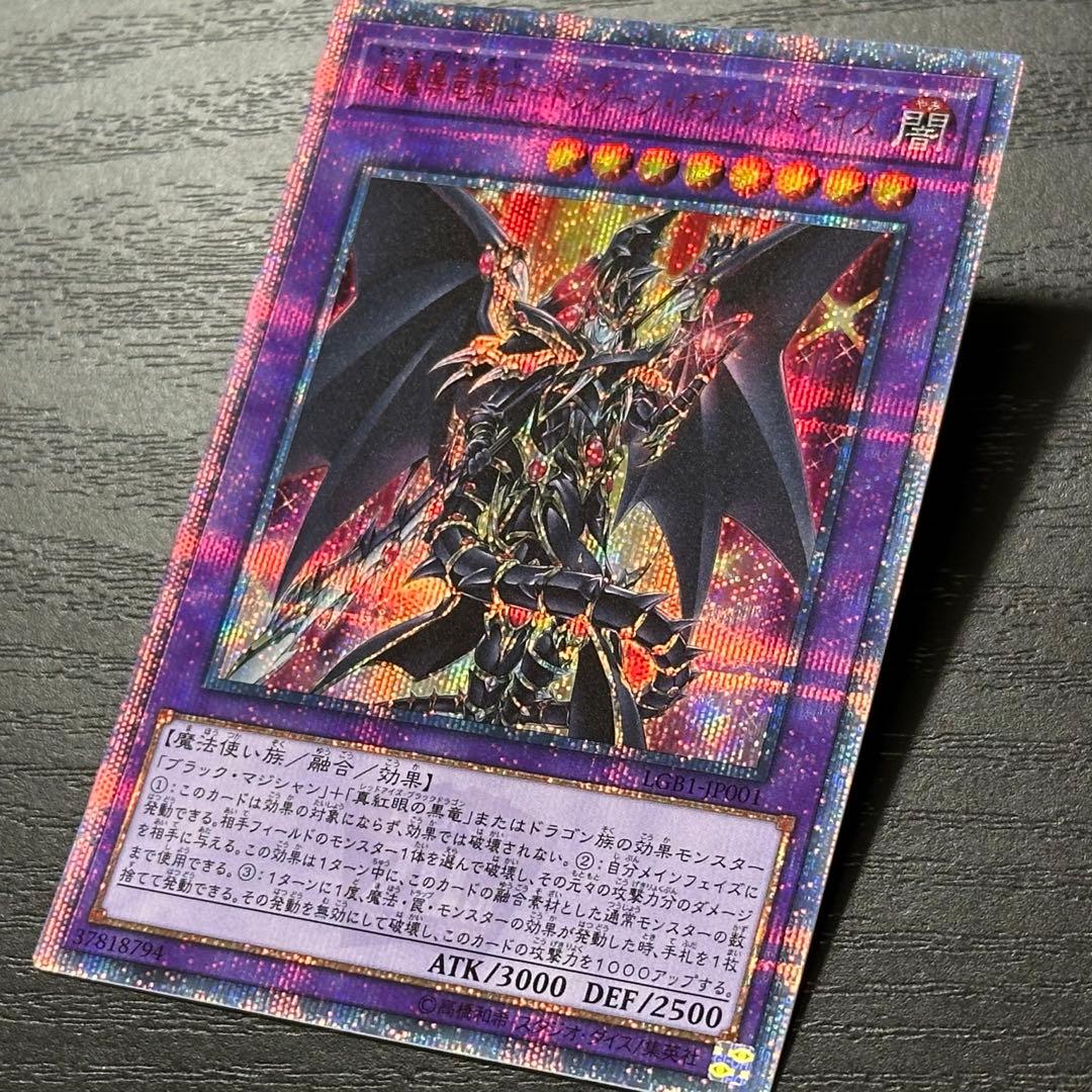 遊戯王 超魔導竜騎士ドラグーンオブレッドアイズ 20th