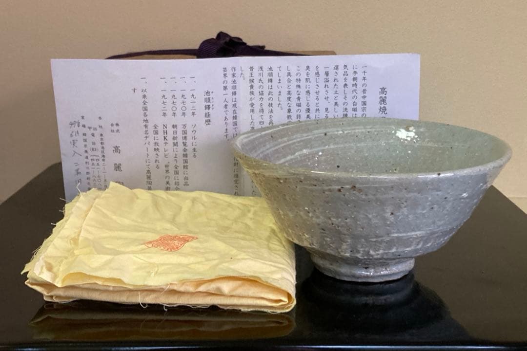 韓国人間国宝 池順鐸作 高麗陶窯 茶碗 共箱 共布 栞付 1客
