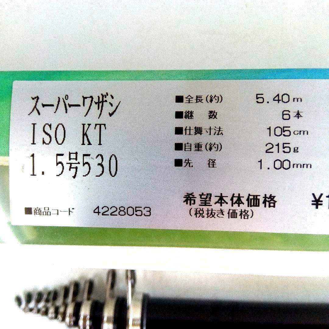 宇崎日新/磯竿　スーパーワザシ磯KT 1.5号5.3m　NISSIN日本製磯竿