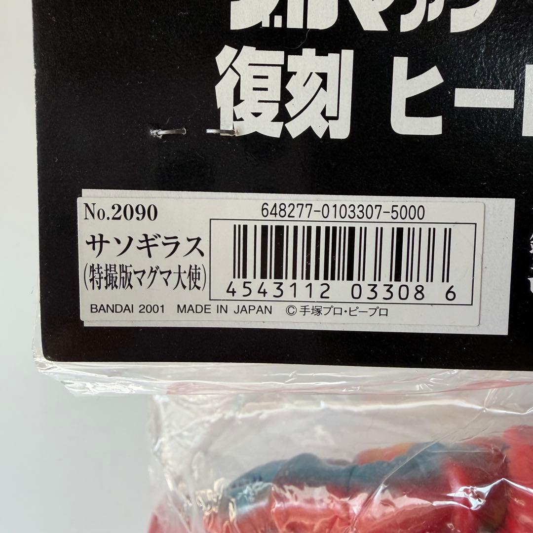 ブルマァク　復刻　ヒーロー・怪獣シリーズ　サソギラス　特撮版マグマ大使　ソフビ