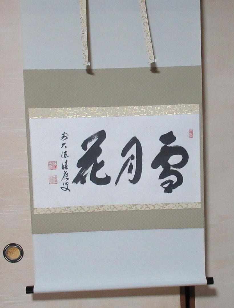 まま　大徳寺福本積応直筆　雪月花　共箱