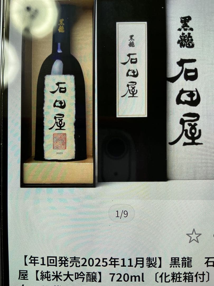 黒龍酒造　石田屋　7年11月詰　今期物　新品未開封