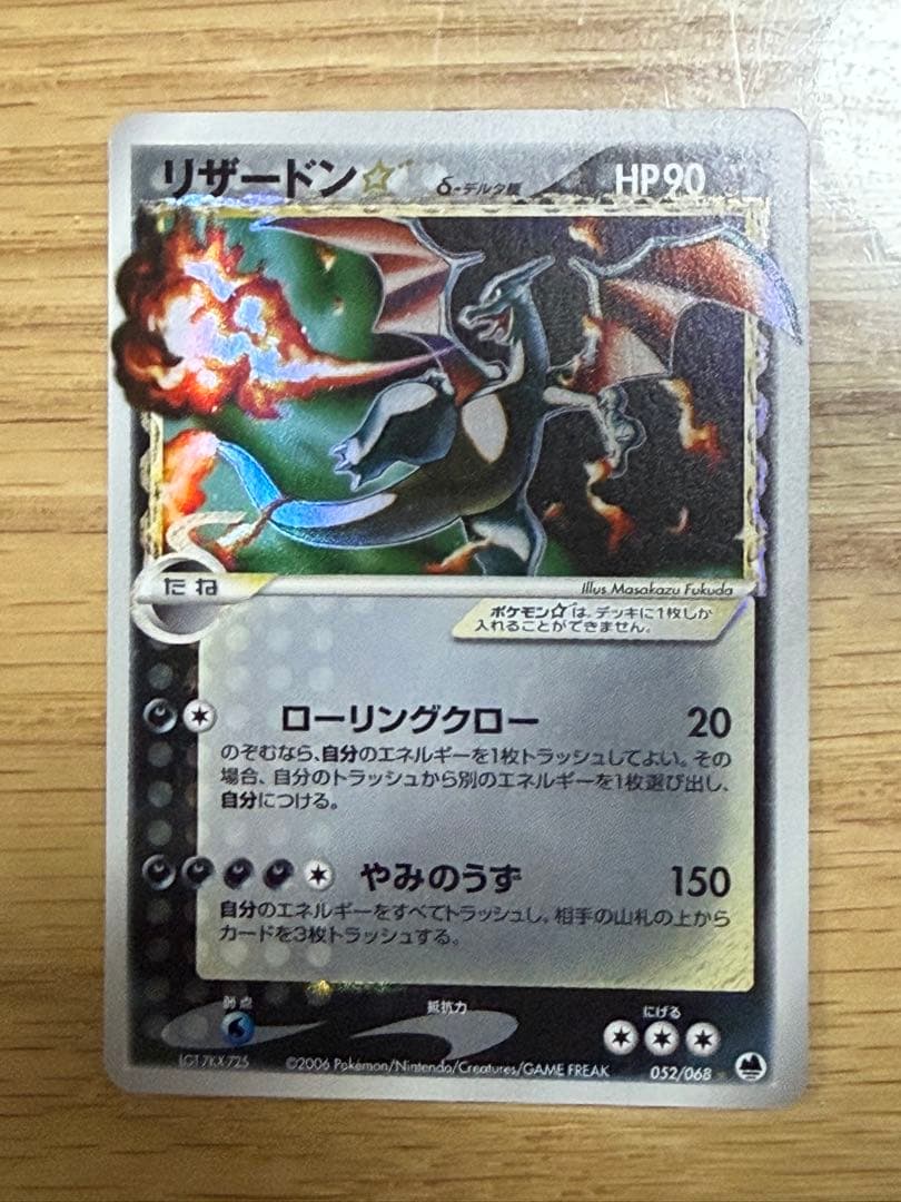 リザードン☆ δ ☆ 拡張パック さいはての攻防 052/068