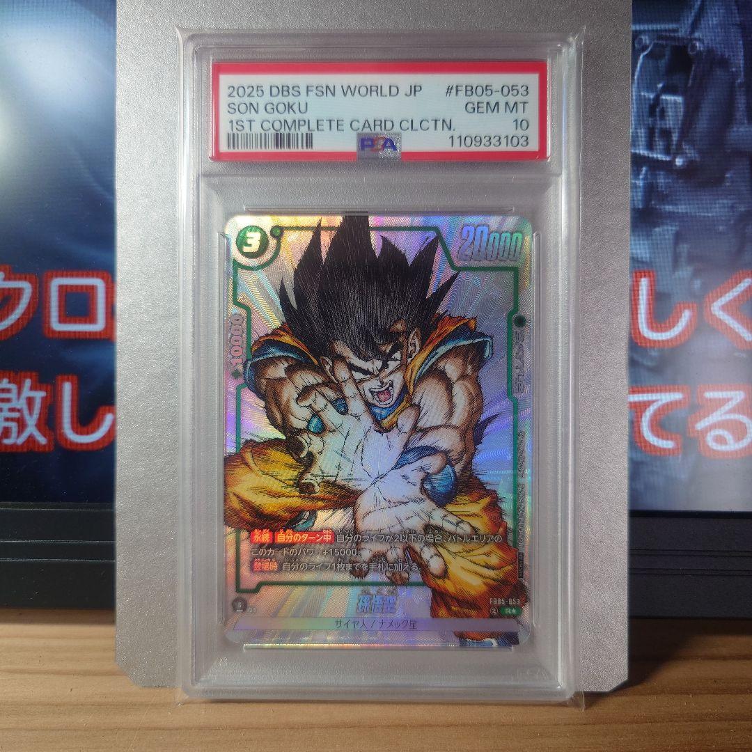 ドラゴンボールフュージョンワールド　孫悟空 PSA10　12 FB05-053
