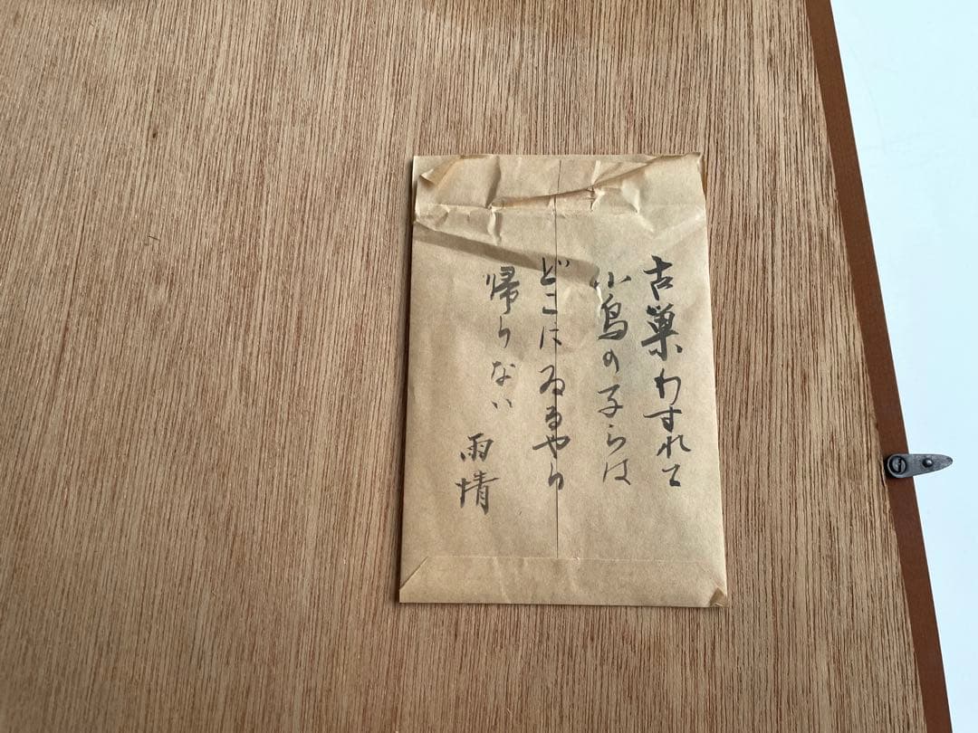 詩人　野口雨情　直筆　肉筆　色紙　額入　色紙額　古巣わすれて小鳥の子らは