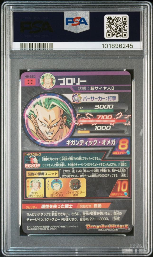 【PSA10】ブロリー H8-SEC