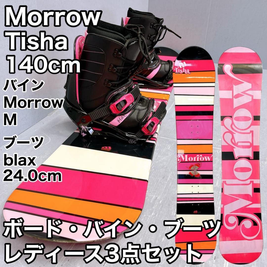 【3点セット】スノーボード Morrow Tisha 140cm バイン・ブーツ