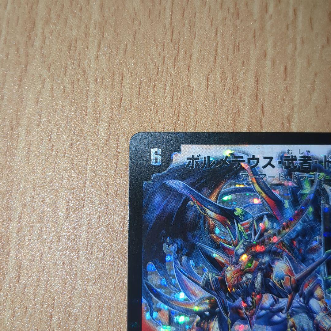 デュエルマスターズ ボルメテウス・武者・ドラゴン　初期　ワンオーナー