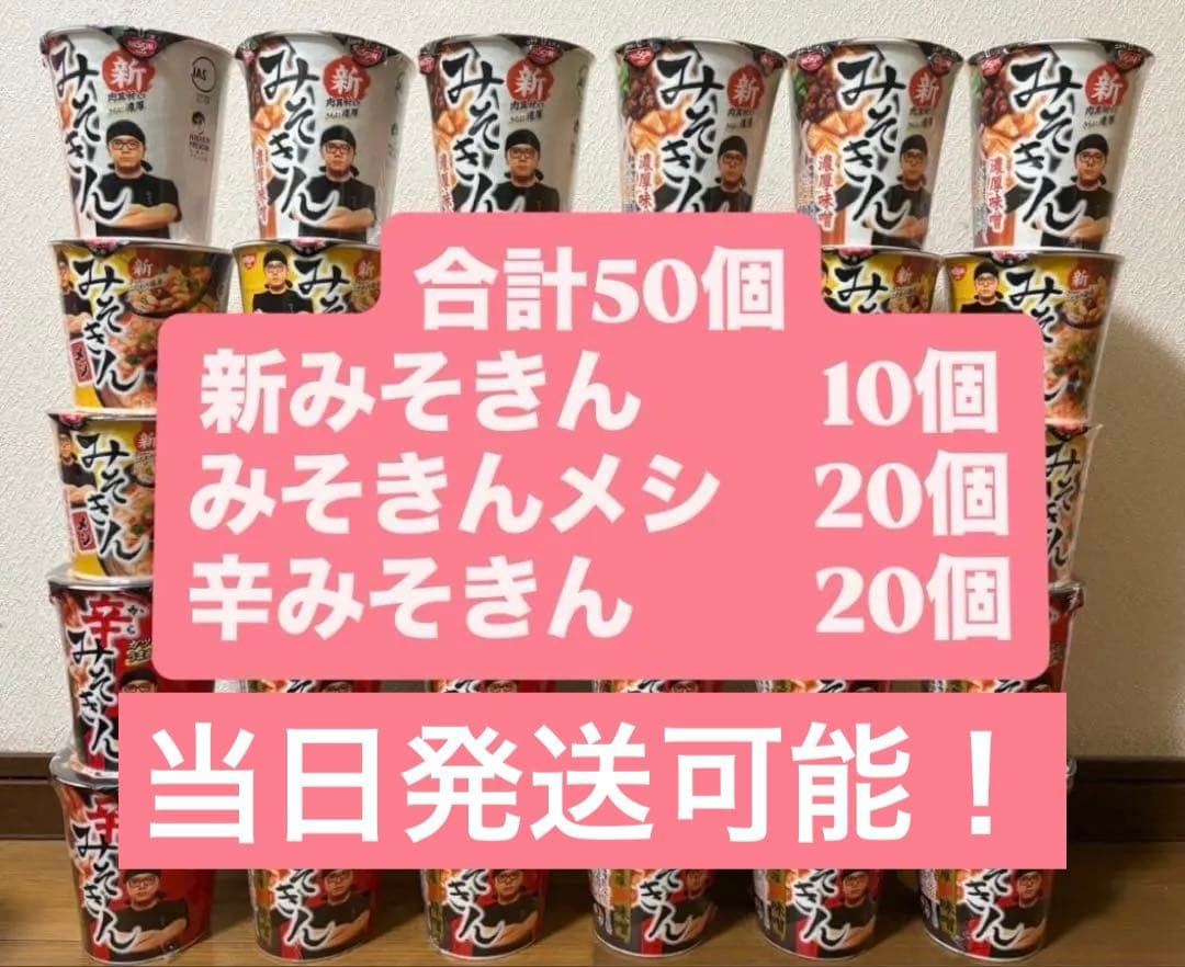 みそきん・辛みそきん・みそきんメシ　合計50個