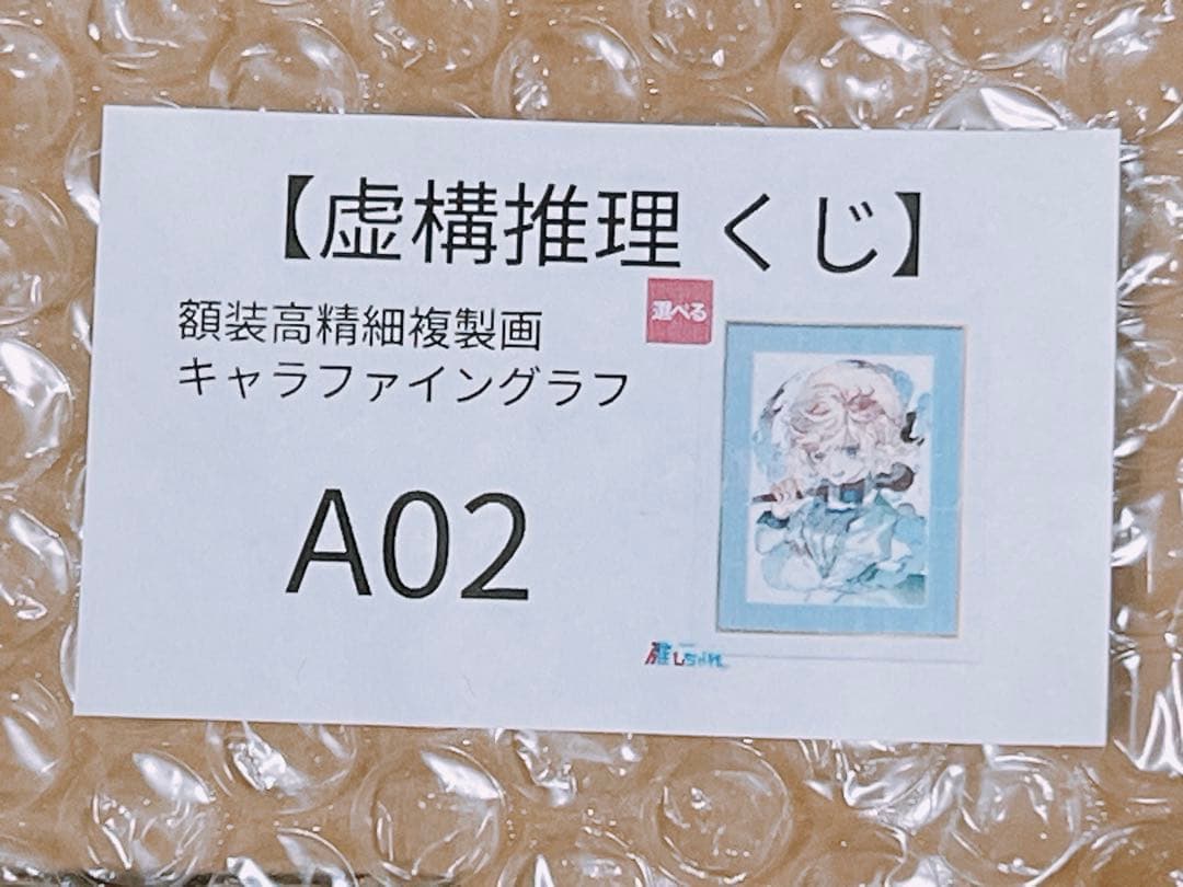 虚構推理 推しちゃれ A賞 額装高精細複製画キャラファイングラフ 2種セット