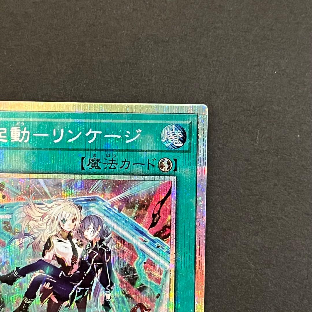【良品-美品】遊戯王カード 閃刀起動 リンケージ プリシク