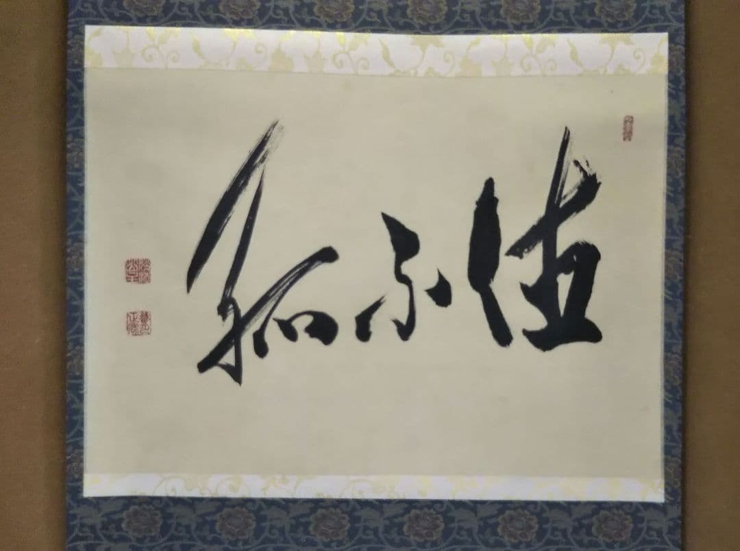 茶道具 掛軸 妙心寺 正眼寺 谷耕月 老師 横物 徳不弧 共箱