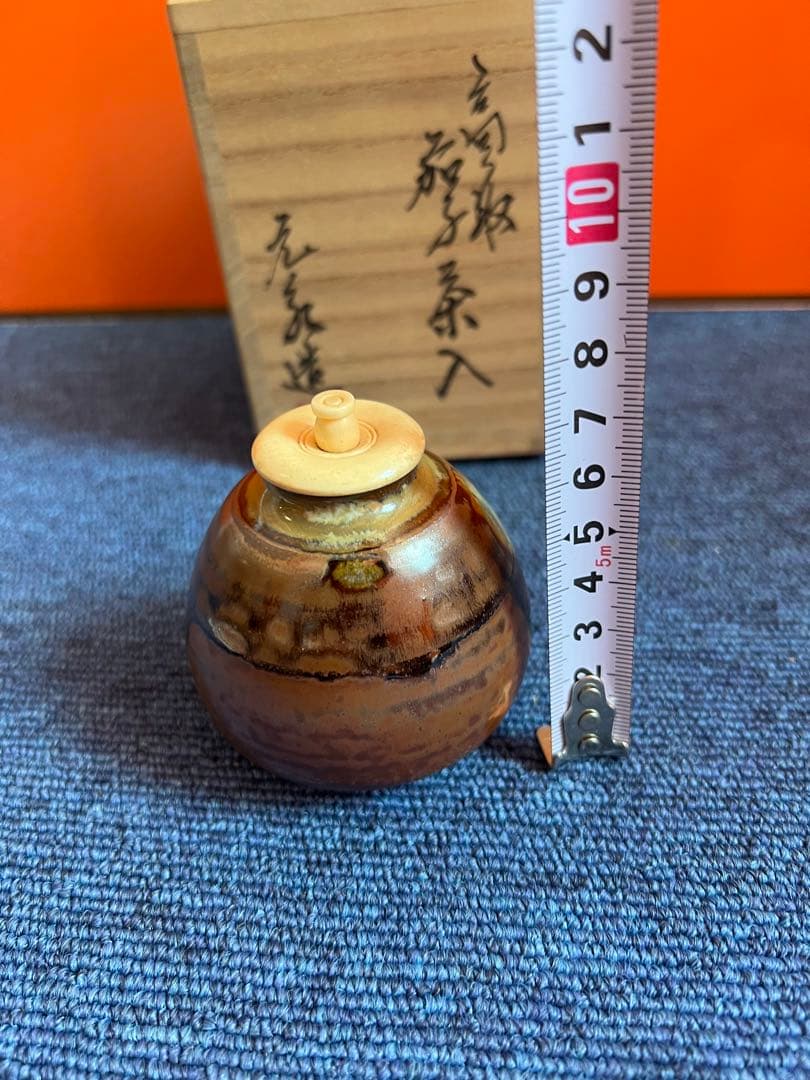 996 高取焼　元永彰一　茶入　茶道具　未使用