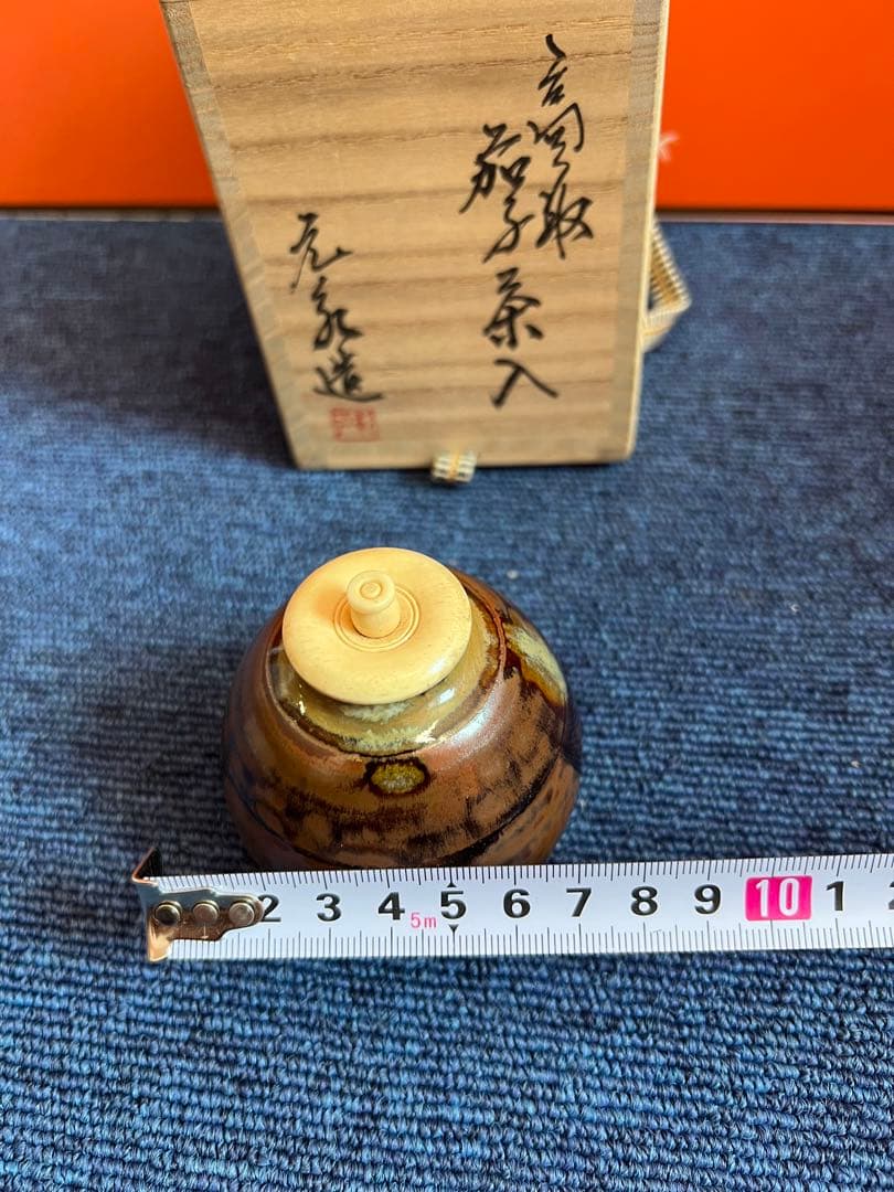 996 高取焼　元永彰一　茶入　茶道具　未使用