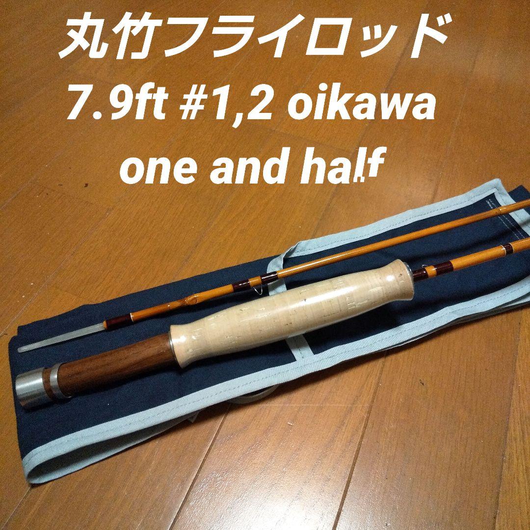 丸竹フライロッド7.9ft #1,2 2pc オイカワone and half