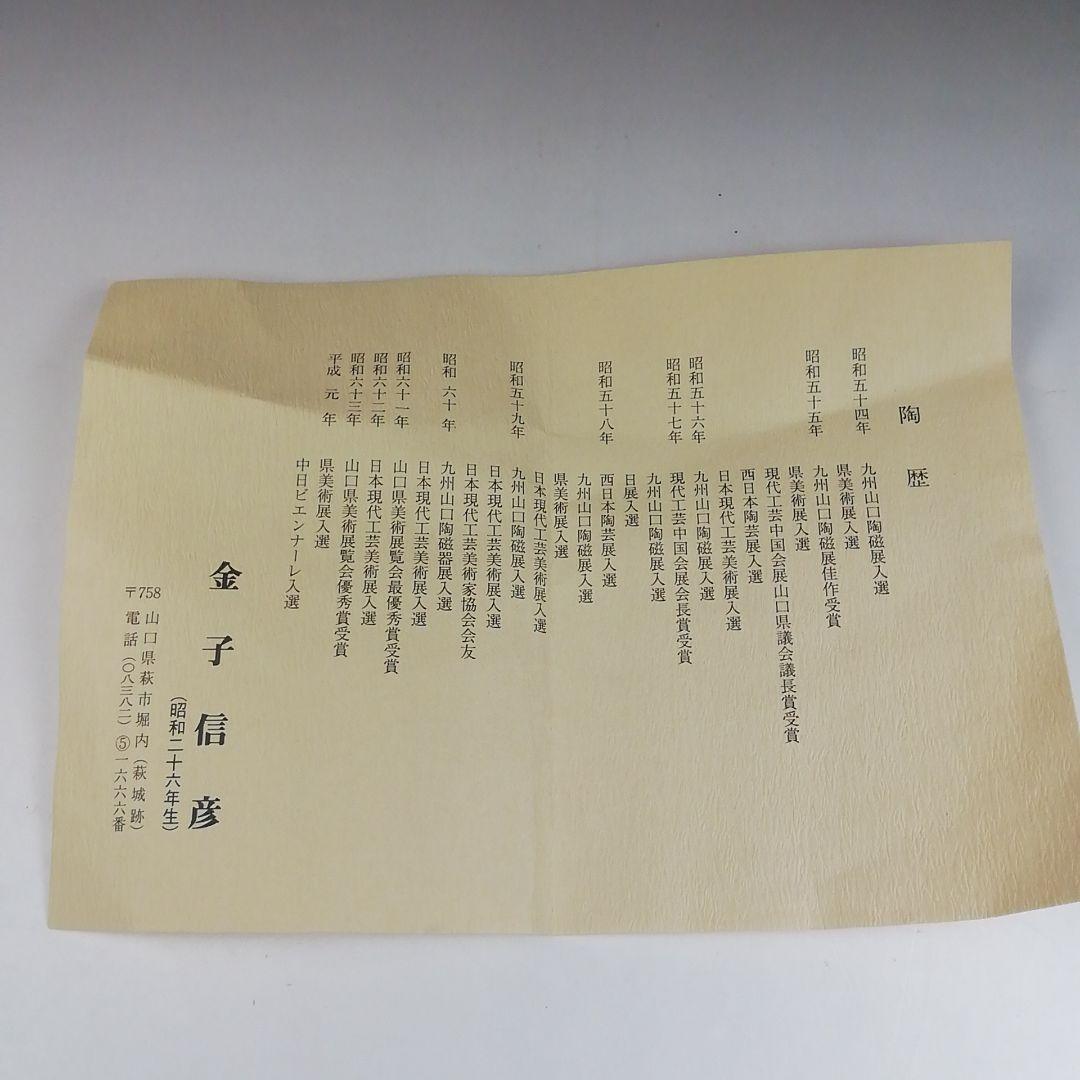 Ｔ４０７　茶碗　『萩焼』『平茶碗』『城山窯　金子信彦 造』　共箱　抹茶碗　茶道具