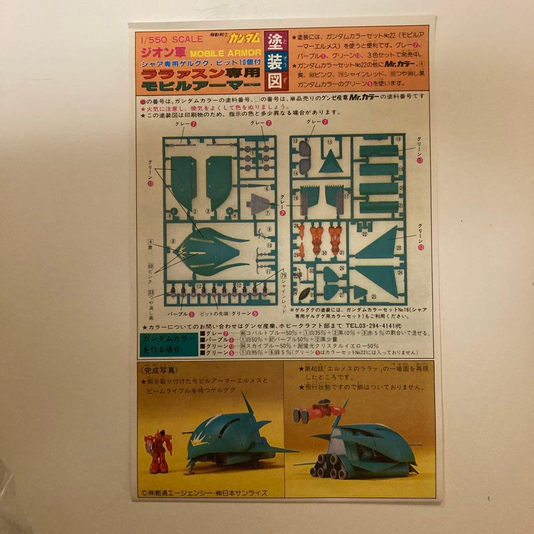 ガンプラ　旧キット　バンザイマーク　ララァスン専用　モビルアーマー