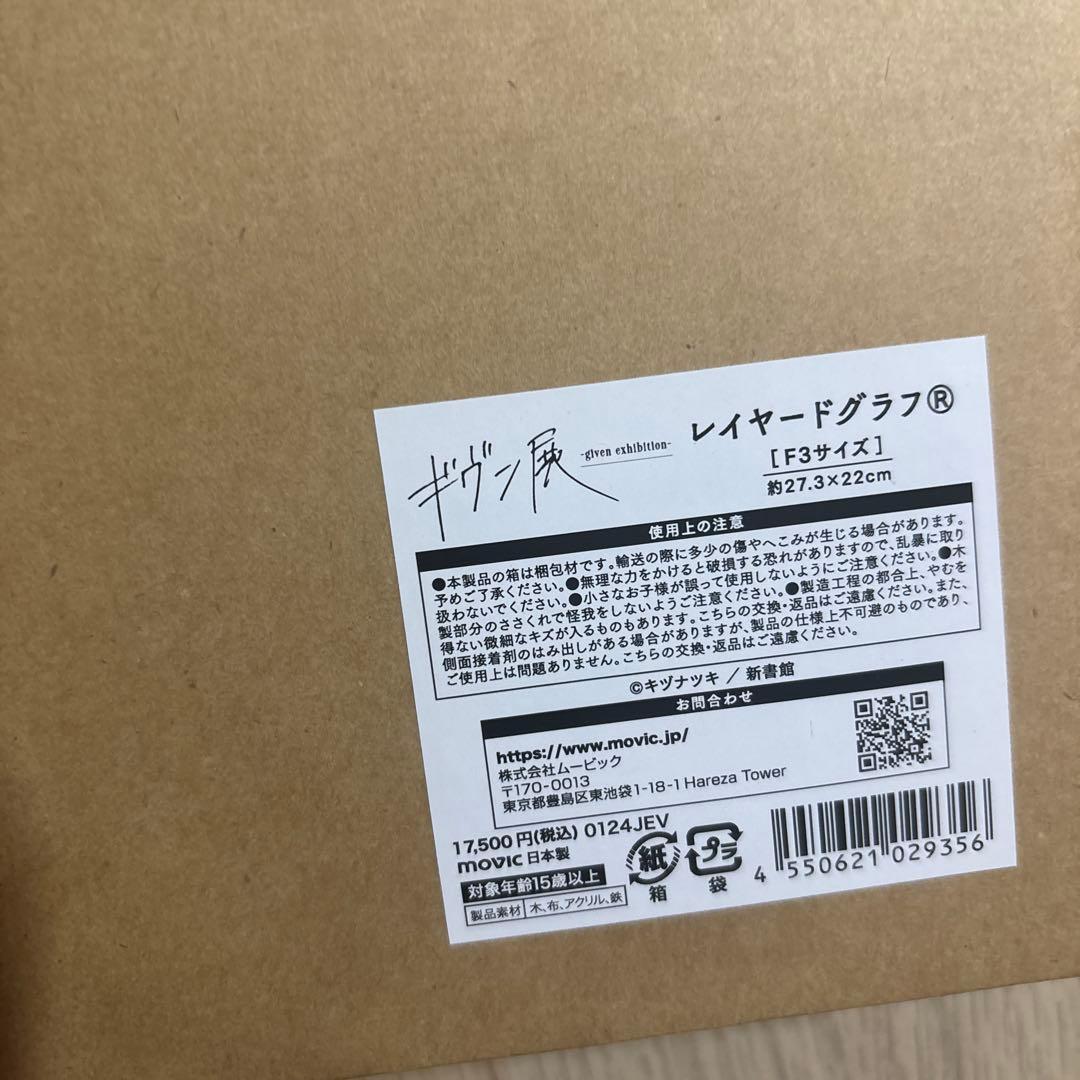 ギヴン展　レイヤードグラフ　受注生産