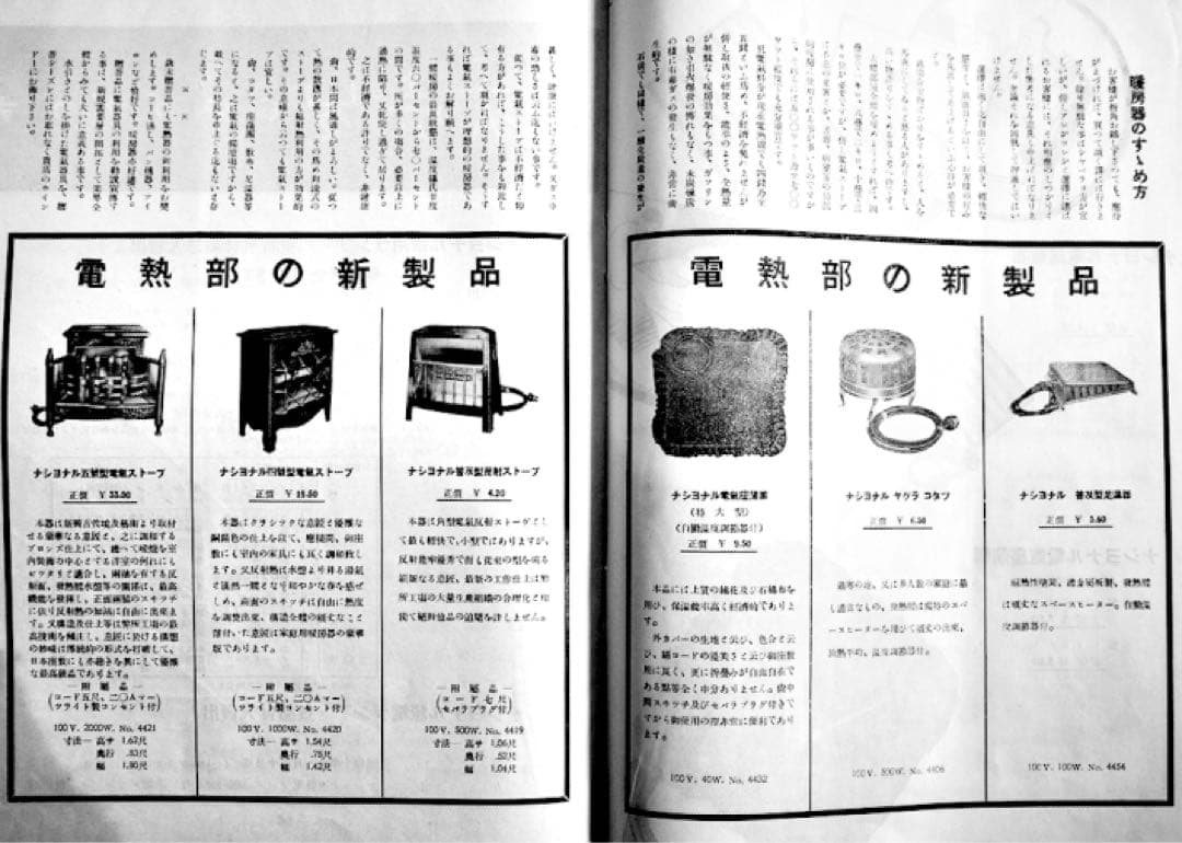 ナショナル／松下電器製作所4号型電気ストーブ初期型(特許取得前)