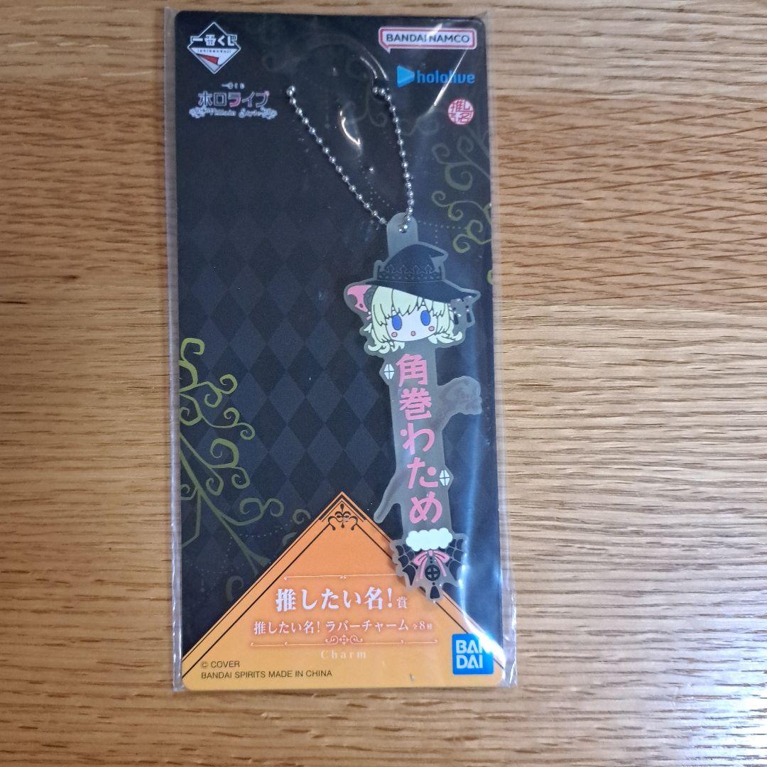 メ*6様 ホロライブ　一番くじ　角巻わため　コンプリート　10点セット