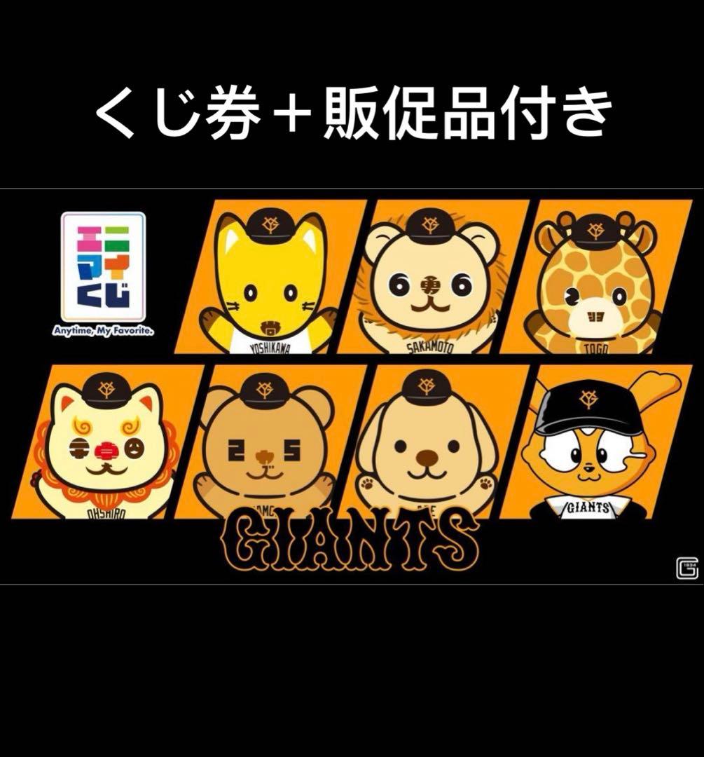 エニマイくじ　ジャイアンツ　1ロット