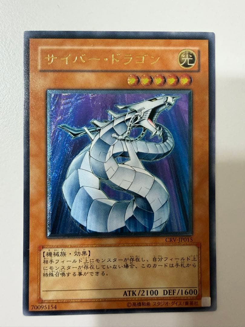【遊戯王】サイバー・ドラゴン アルティメットレア（レリーフ）CRV-JP015